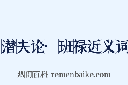 潜夫论·班禄近义词是什么意思的图片